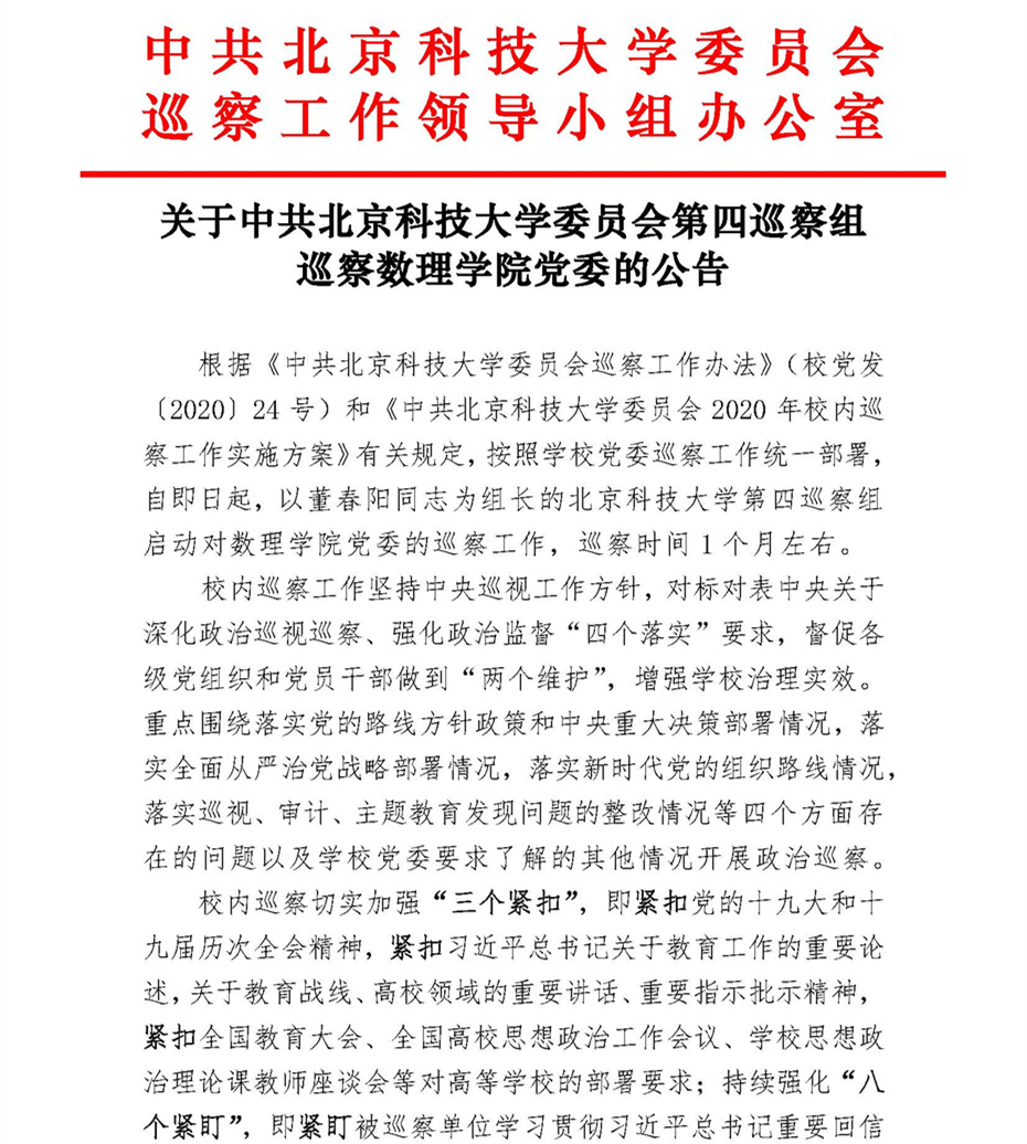 关于中共304永利集团官网入口委员会第四巡察组巡察304永利集团官网入口党委的公告_页面_1.jpg